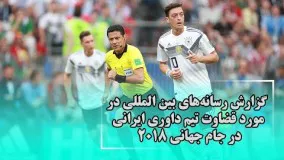 گزارش رسانه‌های بین المللی درمورد قضاوت تیم داوری ایرانی در جام جهانی ۲۰۱۸ | Navad