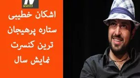 اشکان خطیبی ستاره پرهیجان ترین کنسرت نمایش سال: فقط با یک معجزه می توانید در ایران روی صحنه بروید
