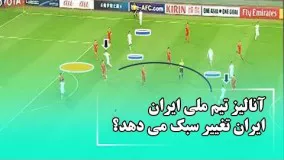 آنالیز تیم ملی ایران، ایران تغییر سبک می دهد؟ - جام جهانی 2018 روسیه| Navad