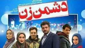 فیلم ایرانی جدید کمدی دشمن زن با بازی سام درخشانی- بهاره کیان افشار و الناز حبیبی