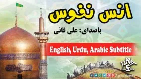 انس نفوس - علی فانی | English, Urdu, Arabic Subtitles