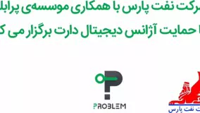 طراحی کمپین بازاریابی نفت پارس