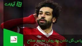 Mohammad Salah Pass Goal - پاس گل دادن به روش محمد صلاح