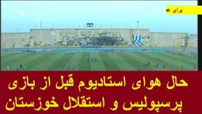 حال هوای استادیوم قبل از بازی پرسپولیس و استقلال خوزستان