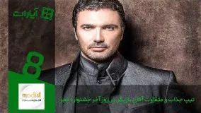 27تیپ جذاب و متفاوت آقای بازیگر در روز آخر جشنواره فجر