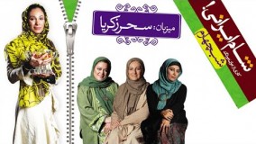 شام ایرانی - میزبان این قسمت سحر زکریا