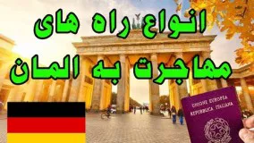 انواع راه های مهاجرت به المان و اخذ اقامت درالمان برای عاشقان المان و اروپا