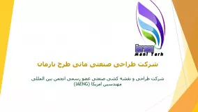 طراحی و نقشه کشی صنعتی در اصفهان