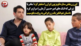 2این زن بغض ستاره تلویزیون ایران را منفجر کرد/مادر با شرفی که اشک های امیرحسین آرمان را سرازیر کرد