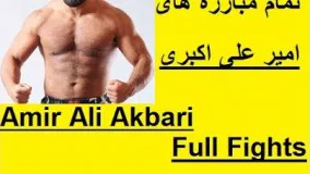 تمام مبارزه های امیر علی اکبری  All fights of Amir Aliakbari