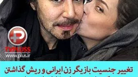 تغییر جنسیت بازیگر زن ایرانی و ریش گذاشتن در یک نمایش، سوژه داغ فضای مجازی3