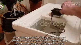 ویدیو آموزش ساخت دستگاه جوجه کشی با زیر نویس فارسی