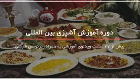 ترفندهای آموزش آشپزی غذاهای ایرانی