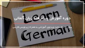 راحت ترین روش یادگیری زبان آلمانی پیشرفته