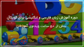بهترین آموزش زبان فارسی و انگلیسی برای کودکان با شعر و بازی