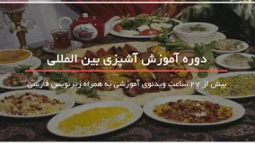 آموزش آشپزی آسان انواع غذاهای اصیل ایرانی 