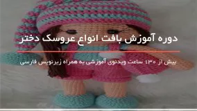 بافتن عروسک های دختر برای کودکان کار