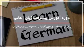 یادگیری زبان آلمانی خیلی راحت و بدون دردسر