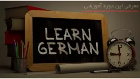 یادگیری پیشرفته زبان آلمانی با بهترین روش تدریس