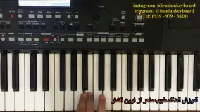 آموزش آهنگ طبیب ماهر از ارون افشار در کیبورد