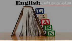 به آسانی زبان انگلیسی رو یاد بگیر
