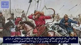 حقایق جالب جدید-زندگینامه چنگیز خان مغول 