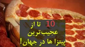  دانستنی های عجیب-10 تا از پیتزاهای عجیب و محبوب دنیا 