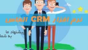 مدیریت ارتباط با مشتری crm