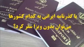 کلیپ های عجیب و جالب-با پاسپورت ایرانی بدون ویزا کجا میشه رفت؟