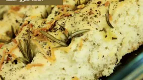 نان فوکاسیو ایتالیایی | فیلم آشپزی
