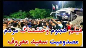 اخبار والیبال-مصدومیت سعید معروف هنگام هجوم مردم