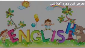 آموزش گام به گام زبان فارسی و انگلیسی برای کودکان - www.118file.com