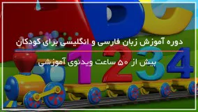 آموزش زبان فارسی و انگلیسی به کودکان - آموزش زبان