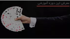 آموزش ترفند بازی ورق