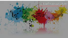 آموزش موسیقی ایرانی با بهترین اساتید