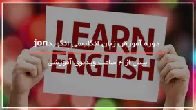 آموزش کامل زبان انگلیسی از 0 تا 100