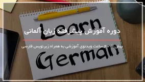 آموزش گرامر زبان آلمانی