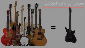 آموزش گیتار الکتریک - گام به گام