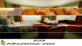 تور کیش هتل ایران (3)