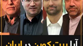 آیا بیت کوین در ایران به رسمیت شناخته می‌شود؟