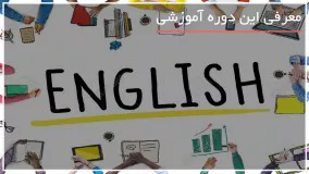 سریع ترین آموزش زبان انگلیسی - لغات و اصطلاحات
