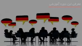 آموزش کامل زبان المانی از پایه 