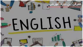 آموزش آسان گرامر زبان انگلیسی در 3 ماه