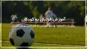 آموزش فوتبال حرفه ای به کودکان