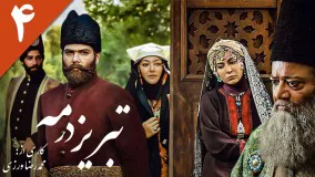 تبریز در مه دانلود-تبریز در مه قسمت 4/سریال تبریز در مه قسمت چهارم
