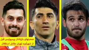 آخرین اخبار ورزشی-صحبتهای بازیکنان پرسپولیس قبل از شهرآورد تهران مقابل استقلال
