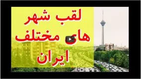 القاب شهر های مختلف ایران