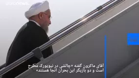 ماکرون:ممکن است در نیویورک درباره ایران اتفاقی بیفتد