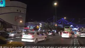 خیابانهای تهران در دومین شب از ممنوعیت یک‌‌ماهه