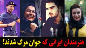 هنرمندان ایرانی که جوان مرگ شدند